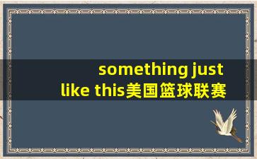 something just like this美国篮球联赛